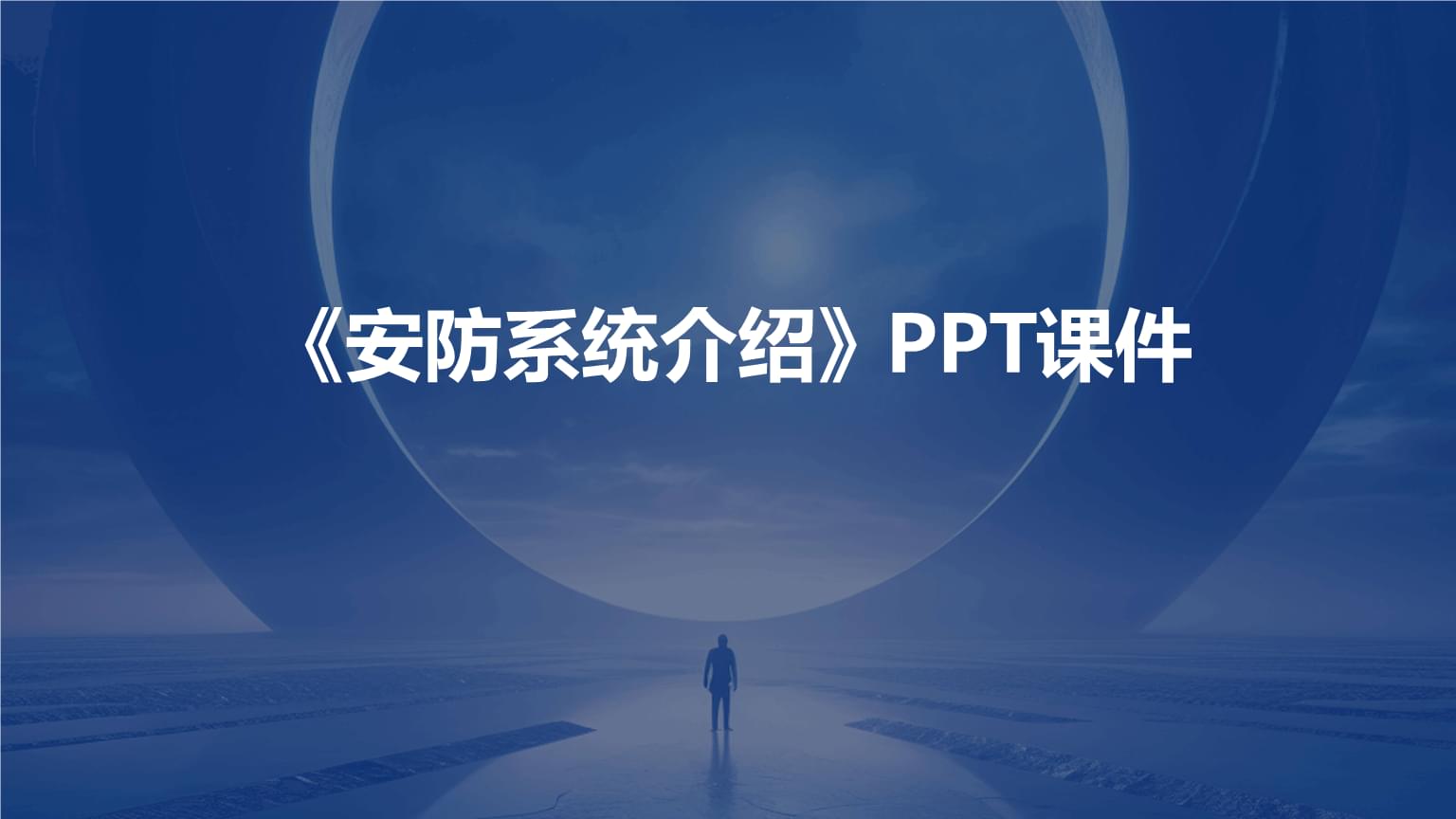 《安防系統(tǒng)與音頻系統(tǒng)集成介紹》課件核心內(nèi)容解析