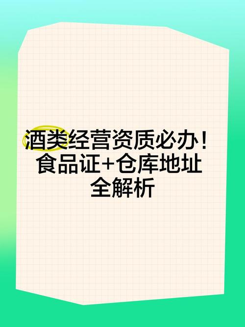 酒類經(jīng)營(yíng)資質(zhì)必辦!食品證+倉(cāng)庫(kù)地址全解析